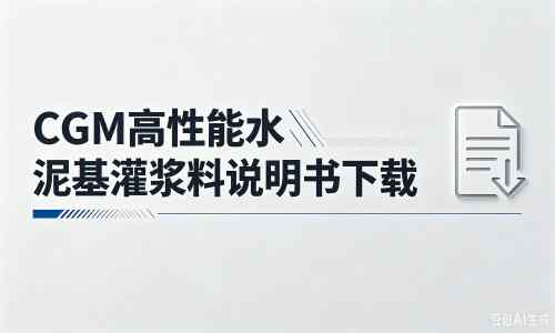 木兰厂家：CGM高性能水泥基灌浆料说明书PDF（纯白无LOGO）